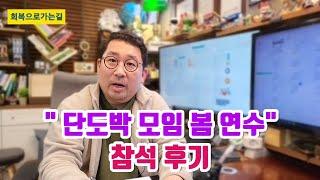 "단도박 모임 봄 연수" 참석 후기
