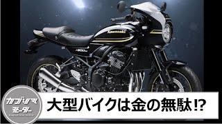 大型バイクは金の無駄⁉所有してわかるメリット・デメリット