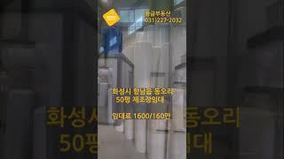 [화성공장임대] 화성 동오사거리 소형공장임대 ️ 민원소지없음, 준신축  #공장투자 #화성공장매매 #화성공장 #화성공장 #공장전문부동산 #황금부동산#공장임대 #소형공장임대