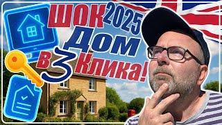  ШОК!  Как Купить Дом | Квартиру в Англии в 2025?  Новые Правила Покупки Жилья в Великобритании️