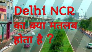 Delhi NCR? Delhi Ncr Mein NCR Ka Kya Matlab Hota hai ?