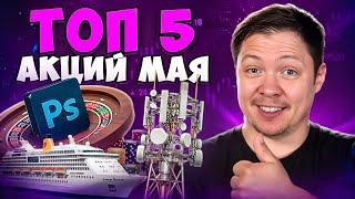 Топ 5 акций май 2025 года. Фондовый рынок США