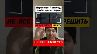 Головоломка со спичками 9-1=5. НЕ ВСЕ СМОГУТ решить