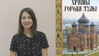 О книге Н.  Кириенко «Храмы города Тулы»