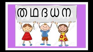 Learn Malayalam Consonants/ത ഥ ദ ധ ന /Write in two line//Easily/Ammas kids Online Class At Home