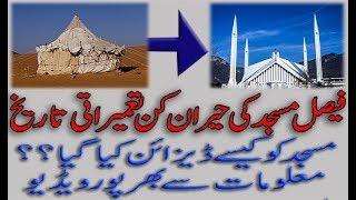 history of faisal masjid in urdu/hindi | best documentry on faisal mosque