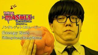 TVアニメ「マッシュル-MASHLE-」第2期ノンクレジットOPムービー｜Creepy Nuts「Bling-Bang-Bang-Born」HIKAKIN Ver. #BBBBダンス