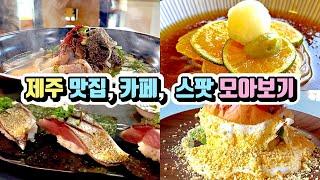 제주도 맛집 카페 가볼만한 곳 베스트 10 + @ / jeju island trip