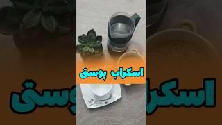 با من همراه شو تا راز داشتن پوست زیبا و صافو بهت بگم#ماسک_صورت #اسکراب #پوست_صاف #پوست_زیبا