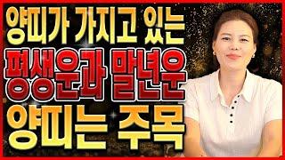 2024년 하반기 양띠운세양띠가 가지고 있는 말년운과 평생운은? | 금전운이 타고난 양띠운세? 67년생 79년생 91년생 58세 46세 34세 양띠 운세