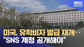 미국, 유학비자 발급 재개‥"SNS 계정 공개해야" (2025.06.19/5시뉴스와경제/MBC)