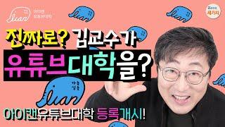 진짜로? 김교수가 유튜브 대학을? 드디어 아이캔유튜브대학 등록 개시! iCanU. 자기계발, 자기개발, 자기성장, 공부의 기초 근력. 방법, 내용, 지식 공동체.