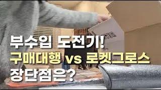 구매대행 vs 로켓그로스, 각각의 장단점은 프로N잡러 부수입 도전기