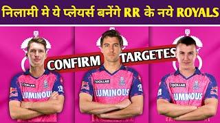 IPL 2024 - RAJASTHAN ROYALS SET TO TARGET THESE PLAYERS IN AUCTION | RR | IPL 2024