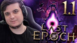 ПРОЩЕ ЧЕМ POE, ИНТЕРЕСНЕЕ ЧЕМ DIABLO 4 | LAST EPOCH 1.1 UPDATE