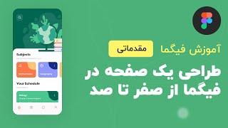 آموزش فیگما مبتدی - طراحی رابط کاربری یک صفحه در فیگما Beginner Figma Tutorial - UI Design in Figma