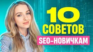 БЫСТРЫЙ СТАРТ в SEO: ошибки новичков, советы для начинающих SEO-JUNIORs