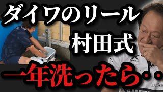 【村田基】※ダイワのリールを村田式で一年洗ってみたら‥※【村田基切り抜き】