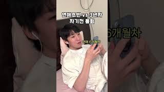 연애할때 자기전 통화모습