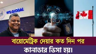 বায়োমেট্রিক দেয়ার কত দিন পর কানাডার ভিসা হয়? Biometrics for Canadian visa। Sakib Canada