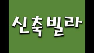 경기도양주시장흥면일영리전원주택신축두리빌라,유림주택