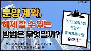 분양 계약, 해제할 수 있는 방법은 무엇일까? "상가,오피스텔 분양 전 꼭 체크해야 할 유의 사항은?" + [법무법인 모악  최영호 변호사님]