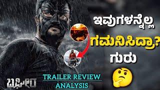 BAGHEERA KANNADA TRAILER REVIEW/ಇವುಗಳನ್ನೆಲ್ಲ ಗಮನಿಸಿದ್ರಾ? ಗುರು/journey with cinema