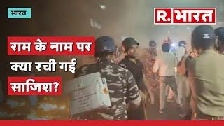 Ram Navami Clashes:  CCTV  के जरिए आरोपियों की तलाश तेज |  Howrah Violence | R.Bharat