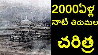 2000 YEARS OF TIRUPATI BALAJI TEMPLE HISTORY| VENKATESWARA SWAMY TEMPLE | FUTURE FILMS