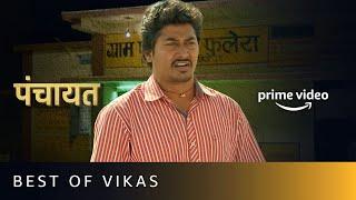 Panchayat - Best Of Vikas | Vikas Is The Friend We All Need | Jeetu Bhaiya, Chandan Roy