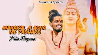 Mahakal Ji angna me padhare || Nitin Bagwan Bhajan || Mahashivratri Special ||