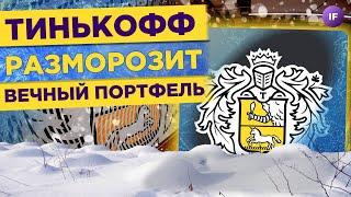 Тинькофф выкупил замороженные активы клиентов. Инфляция в США упала / Новости финансов