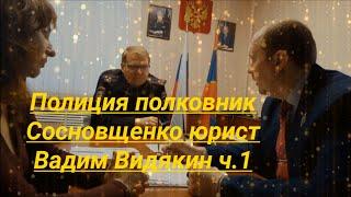 Полиция полковник Сосновщенко юрист Вадим Видякин Киров в Законе решает вопросы ч.1