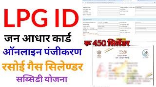 Lpg id janaadhar seeding for rasoi gas cylinder subsidy Yojana ₹450 | एलपीजी आईडी जनआधार सीडिंग