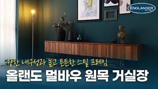 올랜도 멀바우 원목 높은 거실장 ｜북유럽 감성이 돋보이는 거실장으로 세련된 분위기 연출 가능!｜잉글랜더