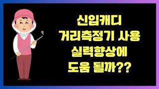 신입캐디교육 - 거리측정기 사용하는 것이 과연 도움이 될까?? #캐디 #golf #신입캐디 #신입캐디교육 #골프캐디 #골프 #거리측정기 #캐디교육 #클럽서브 #캐린이