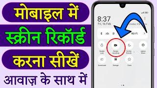 Mobile screen video kaise banaye || mobile screen recording kaise kare | screen recording kaise kare