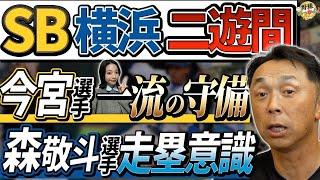 日本シリーズ出場、ソフトバンクと横浜の二遊間。ショート、今宮選手の凄さ。横浜、森選手の走塁技術を解説