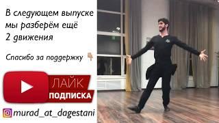 МУЖСКАЯ ЛЕЗГИНКА / 1 часть / УРОК ЛЕЗГИНКИ