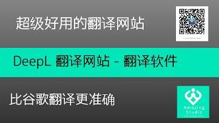 哪个翻译软件比较好用？谷歌翻译怎么样？什么翻译软件比谷歌翻译还好用，更加准确？好用的翻译软件DEEPL, DEEPL VS GOOGLE TRANSLATE