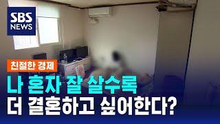 "혼자 잘 살 수록 더 결혼하고 싶어한다" 나홀로 사는 마음가짐은? / SBS / 친절한 경제