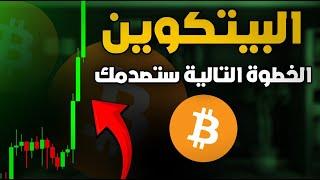 البيتكوين هل بدا الصعود الان ؟َ!