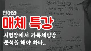 매체를 틀리는 사람이 있다고??? 귀하디 귀한 [매체 특강]