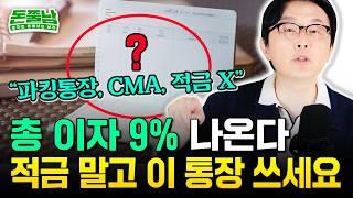 (광고x) "적금 제발 그만 하세요" 1억 빨리 모으려면 무조건 '이 통장' 만드세요. 파킹통장, CMA 아닙니다 #돈쭐남 #김경필