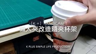 DIY懶人夾改造隨夾杯架 束帶 冰棒棍 簡單實用 很穩固 隨處可夾 life hack easy handicraft coffee drinks