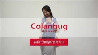 Aprica 黃金揹巾 Colanhug - 前向式懷抱使用方法