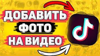  Как Добавить Фото на Видео в Тик Токе. Как наложить фото на видео в tik tok