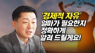 경제적 자유, 대체 돈이 얼마 필요한 걸까? (부자, 재테크, 파이낸셜그룹사 부사장 조병학)