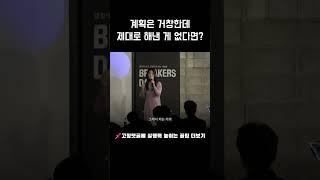 계획만 하고 'OO'이 없으면 백날 해도 안 이뤄져요