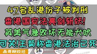 47名乱港份子被判刑！香港国安法亮剑斩妖！英美气急败坏无能犬吠，佩洛西又出来逼逼赖赖，港版国安法为何气坏王痔安？英国殖民时期的香港有民主吗？